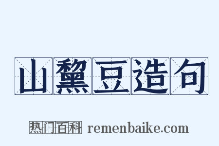 山黧豆造句是什么意思的图片